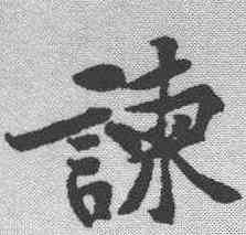 谏,黃庭堅 ,書法字典